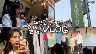 연극배우vlog대학로 연극배우의 일상은 어떨까?  공연준비부터 분장실, 리허설, 리얼일상 등