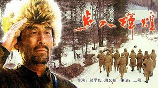 720P高清修复 国产高分战争片《步入辉煌》1994 主演: 王刚 / 徐成林 / 罗京民 | 中国老电影