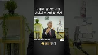노후에 어디에서 누구와 살 것인가 (강창희 대표)
