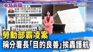 勞動部霸凌案 稱分署長「目的良善」挨轟護航【重點新聞】-20241120