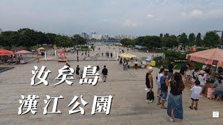 韓國印象Part 15/汝矣島漢江公園/韓劇迷最熱愛的景點/自動煮泡麵機好好玩！