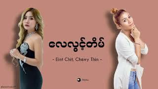 လေလွင့်တိမ် - အိမ့်ချစ် (Eint Chit)၊ ချယ်ရီသင်း (Cherry Thin)