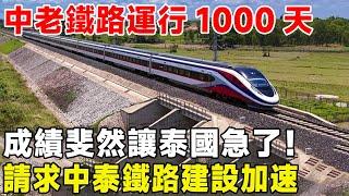 中老鐵路運行1000天，成績斐然讓泰國急了！ 請求中泰鐵路建設加速#超級工程 #科普 #建造 #中國基建