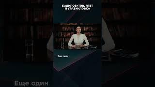 БОДИПОЗИТИВ, ЛГБТ И УРАВНИЛОВКА | #ВзглядПанченко