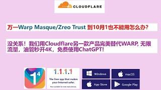 万一Warp Masque/Zreo Trust 到10月1也不能用怎么办？没关系！我们用Cloudflare另一款免费产品完美替代WARP, 无限流量，油管秒开4K，免费使用ChatGPT!