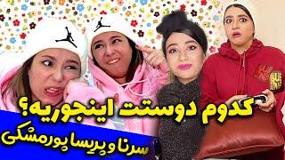 سرنا با پریسا پور مشکی | کدوم دوستت این طوریه !؟