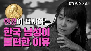 [ENG]한강이 묘사하는 한국 남성이 불편한 이유, 노벨문학상, 채식주의자, 소년이온다, 페미니즘, HanKang, Vegetarian, Human Acts, Nobel prize