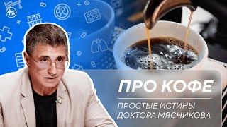 Доктор Мясников рассказал, кому необходимо пить кофе