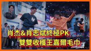 肖杰&肖志斌終極PK，雙雙收穫王嘉爾毛巾【这！就是街舞 第三季 Street Dance of China S3】