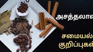 அசத்தலான சமையல் குறிப்புகள்/cooking tips