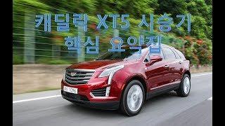 캐딜락 XT5 시승기, 중형 SUV로 가치는? XT5 핵심 요약집