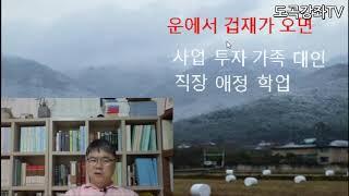 [도곡명리강좌TV]  비견 겁재운이 오면