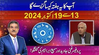 Apka ye hafta kesa rahy ga? 13 to 19 OCTOBER 2024 | Weekly Horoscope by Prof Ghani Javed