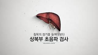 침묵의 장기를 들여다보다! 상복부 초음파 검사