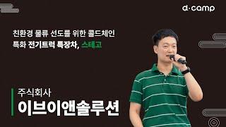 [2024-7월 디데이] 친환경 물류 선도를 위한 콜드체인 특화 전기트럭 특장차, '이브이앤솔루션 주식회사'