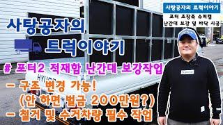 벌금 200만원! 화물차 구조변경 승인 꼭 받아야합니다. 포터2 구조변경 [HYUNDAI PORTER]