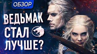 Обзор 2 сезона сериала "Ведьмак" от Netflix