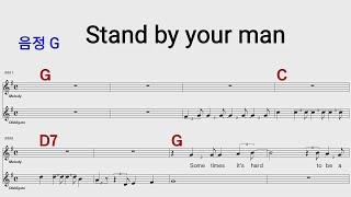 Stand by your man  G /통기타카포.오카리나 악보영상