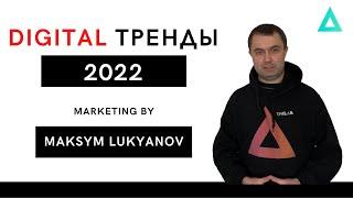 Тренды Digital маркетинга 2022 | Какие тренды в диджитал маркетинге нас ждут в 2022 году.