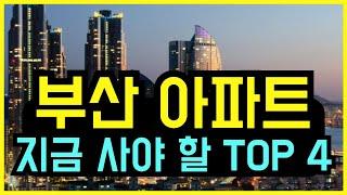 [유료광고 포함] 부산아파트 집값 드디어 움직인다!! 지금 사야 할 부산아파트 TOP 4 #부산아파트 #부산부동산