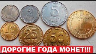 ПОВЕЗЛО КТО НЕ СДАЛ МОНЕТЫ/ДОРОГИЕ ГОДА МОНЕТ УКРАИНЫ