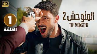 الحلقة 1 المسلسل التركي | المتوحش 2 | مدبلجة بطولة بينار دينيز و كان أورجنجي | 2024