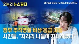 [뉴스필터] '의료 대란'이 바꿔놓은 추석 풍경…나들이 자제·비상약 사재기ㅣ 대구시 공영주차장 요금 인상, 빗발치는 민원ㅣ 대구 시립희망원 인권침해 37년 만에 진상 드러나