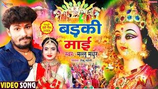 #VIDEO | BADKI MAAI | पंडित जोतिया के बड़की माई का सुपर हिट देवी गीत | MALLU MADHUR | DEVI GEET 2023