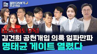 김건희 공천개입 의혹 일파만파-명태균, 그는 누구인가-김영선 말고 더 있을 가능성 높아 #뉴스인싸_주간이슈_심다시보기