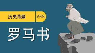 罗马书历史背景 | 怎样研读罗马书