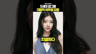 5세대 걸그룹 대중픽 비주얼 모음.Zip