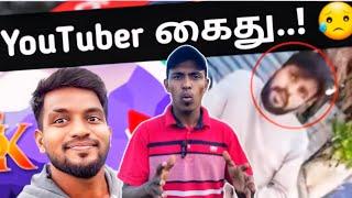 SK VLOG கைது..!  | Police Station |