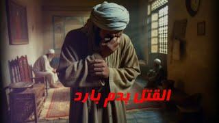 ليلة الموت ... أسوء جريمه في مصر  المغدور النائم