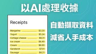 100秒AI自動處理收據、將收據轉換成Excel及JSON