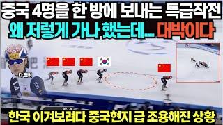 중국 4명을 한 방에 보내는 특급작전, 왜 저렇게 가나 했는데... 대박이다/ 한국 이겨보려다 중국 현지 급 조용해진 상황