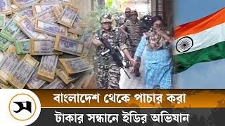 বাংলাদেশ থেকে পাচারকৃত টাকার খোঁজে ভারতের ১৭ স্থানে অভিযান | India | Samakal News