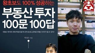 부동산투자100문100답 2 I 대형아파트투자 I 소형오피스텔투자 I 원룸주택투자 [성장읽기]