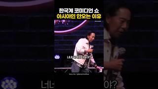 한국계 코미디쇼에 아시아인이 안오는 이유