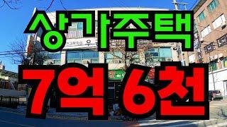 [매물232]아산상가주택매매, 아산 시내권 꼬마 상가주택, 인수가 4억원