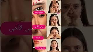 درمان افتادگی اجزای صورت  #پوست #زیبایی_پوست #skincareroutine #زیبایی #beauty #skincare #آموزش