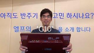 색소폰 반주기 엘프 'G10' 리뷰 !