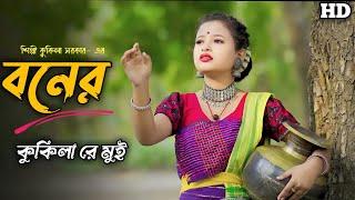 Boner Kukila Re Mui | বনের কুকিলা রে মুই | Kukila Sarkar | Prerana | Kamtapuri Song | Assam ak