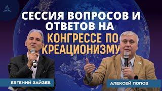 Сессия вопросов и ответов на Конгрессе по Креационизму | Евгений Зайцев и Алексей Попов