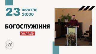 23.10.2022. Трансляція богослужіння. Церква Вефіль м. Острог