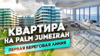 ДУБАЙ. Квартира на Palm Jumeirah. Проект Serenia