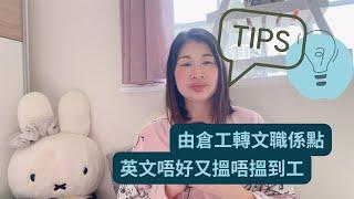 英國搵工 ｜由倉工轉文職係點？ ｜ 英文唔好又搵唔搵到工？ ｜ 移英港人英國工作真實分享