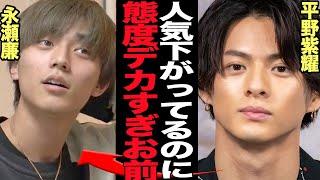 永瀬廉が人気と売り上げ低迷も現場での対応が横柄すぎると暴露されヤバい…King & Princeが予想通りの失速も打開策なし、平野紫耀に完敗、それでも横柄な振る舞いをする裏側が…【芸能】