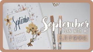 九月子彈筆記手帳設計 September Plan With Mi  2018 Bullet Journal｜舖米Pumi