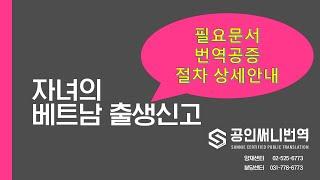 베트남 자녀의 출생신고 번역공증 및 외교부인증 주한베트남대사관에 신고