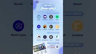  جعبه ابزار ارزهای دیجیتال #کریپتو #ارزدیجیتال #ابزارکریپتو #بلاکچین #تحلیل_کریپتو  #بیتکوین